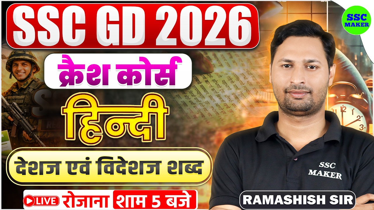 SSC GD 2026 | SSC GD Hindi Crash Course #13 | तत्सम एवं तद्भव शब्द | Hindi Classes For SSC GD 2026