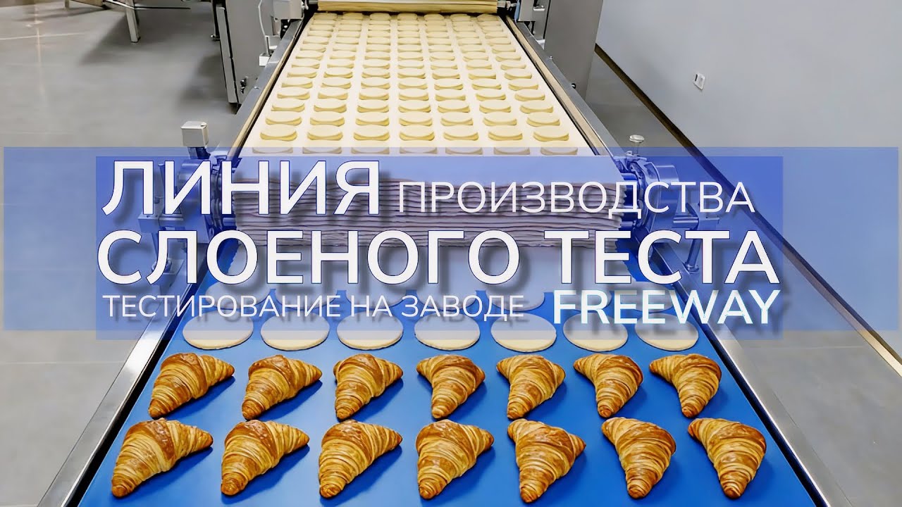Автоматическая линия для слоеного и дрожжевого теста FREEWAY: обзор решений для производителей ХБИ