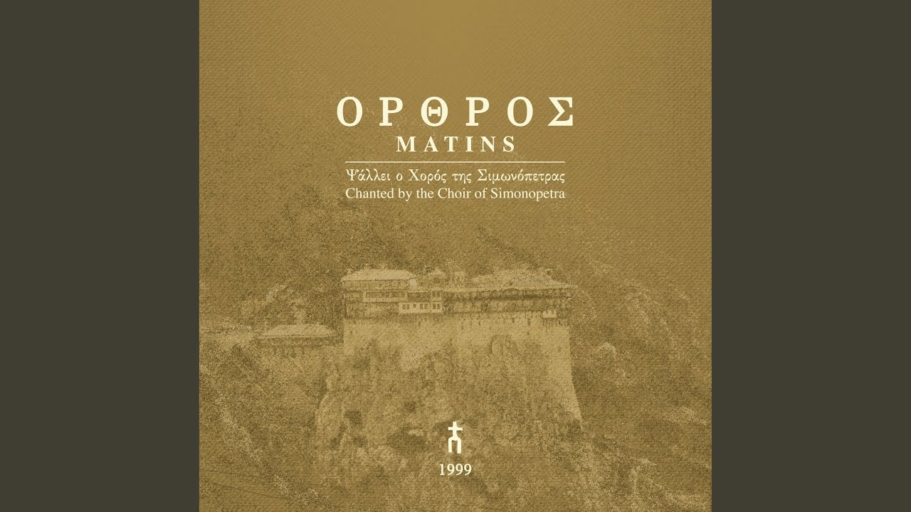 Δούλοι Κύριον, Ήχος α´, Μέλος αγιορείτικο σύντομο