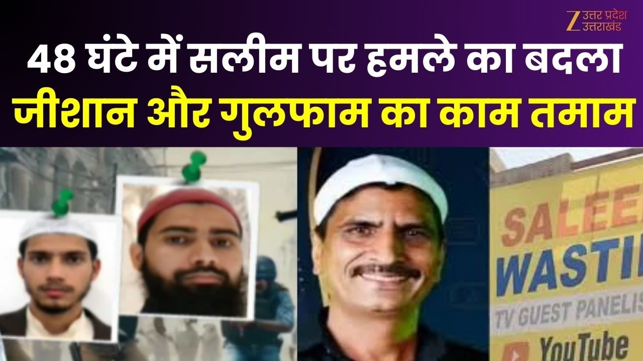 Jishan Gulfam Encounter : 48 घंटे में सलीम पर हमले का बदला, जीशान और गुलफाम का काम तमाम |