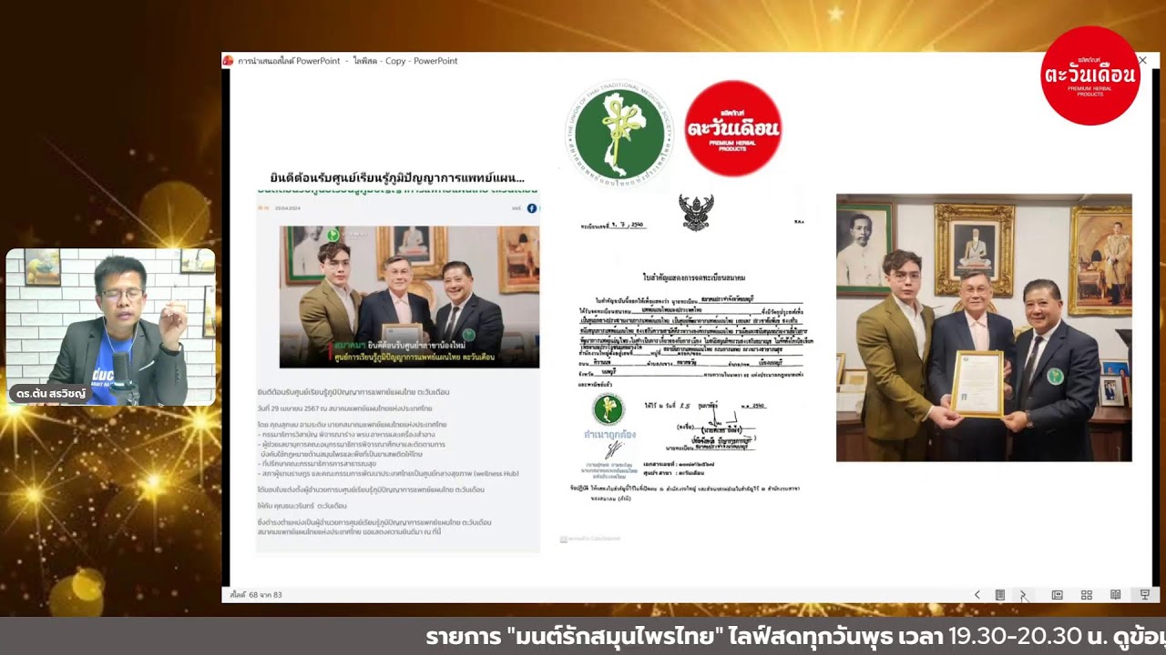 มนต์รักสมุนไพรไทย Ep.73