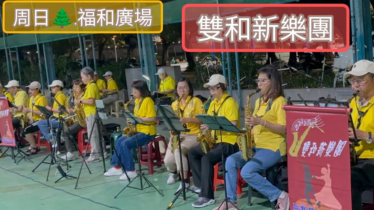 🌲福和廣場,社交舞-140 |🎷#saxophone丨💃#dance  |🎷@雙和新樂團  /（@郁慧shoot）