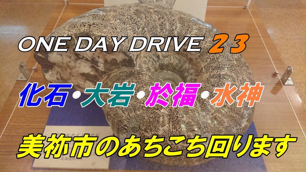 ONEDAYDRIVE23美祢市で化石と大岩と鏝絵に会ってきました