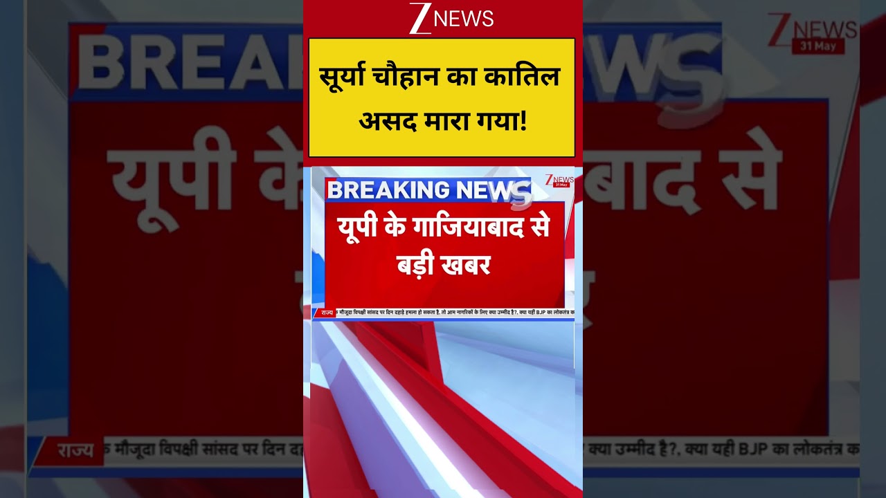 Surya Chauhan Murder Case: सूर्या का कातिल 'जिहादी' असद मारा गया! Breaking