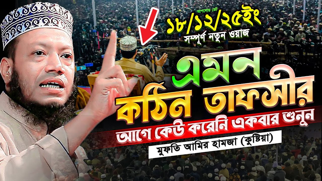 মুফতি আমির হামজা নতুন ওয়াজ ২০২৫ | Mufti Amir Hamza New waz | Amir Hamja Notun Waj 2025