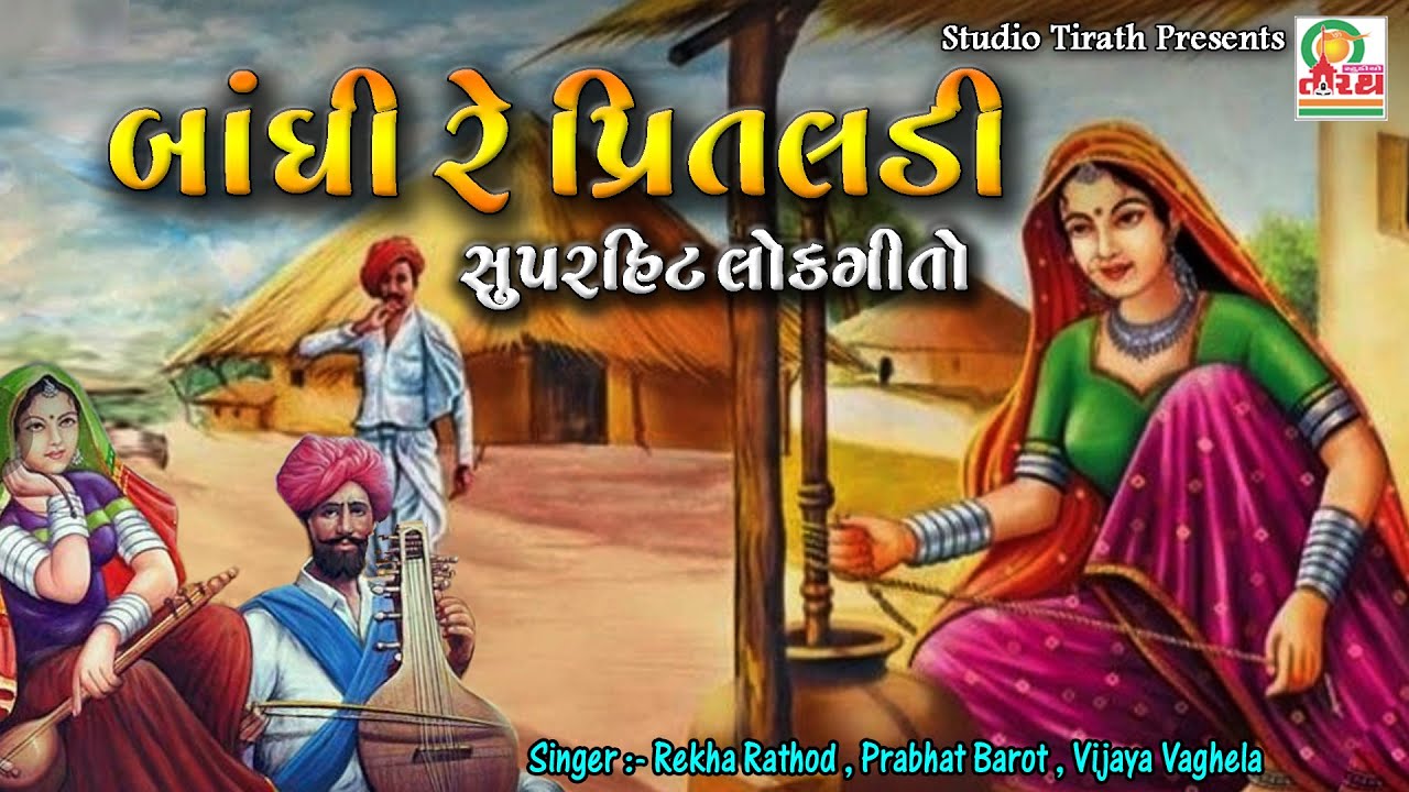 Bandhi re Pritaldi || Best Lokgeet || Rekha Rathod , Prabhat Barot , Vijya Vaghela || Studio Tirath