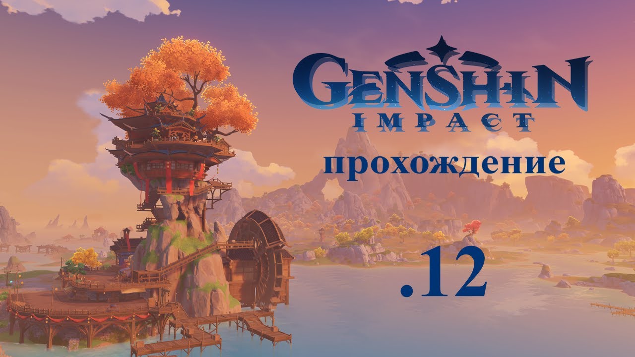 Genshin Impact. Прохождение. 12. Идём в Ли Юэ, но пока только до гостиницы Ваншу