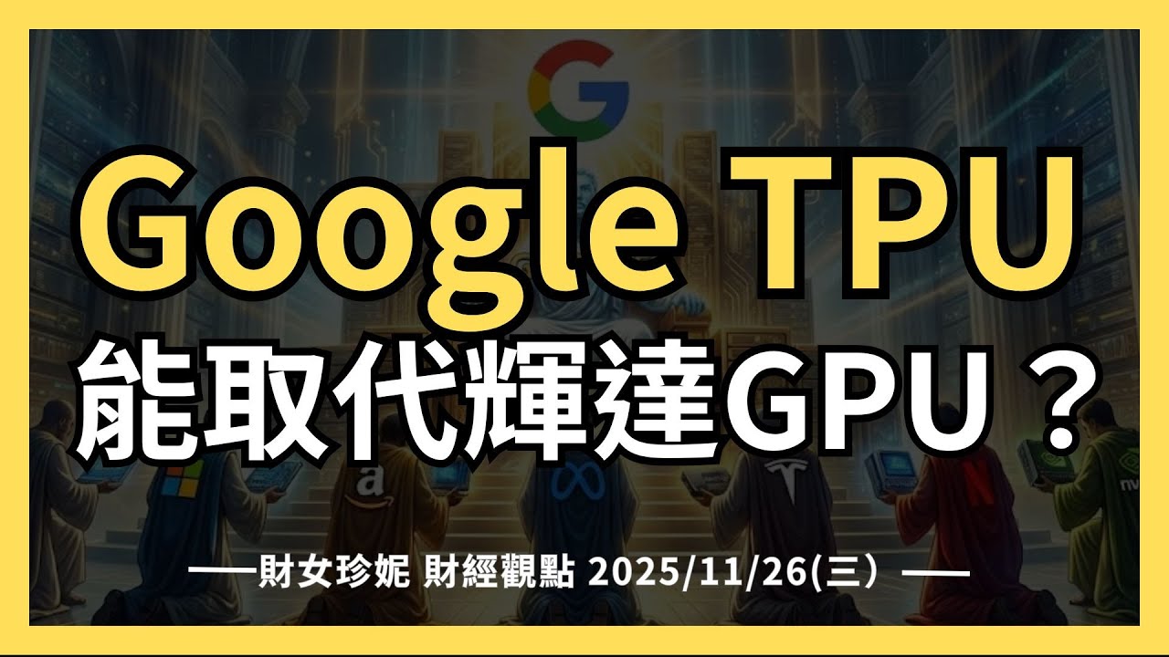 2025/11/26(三）Meta 轉向Google TPU，TPU能取代輝達GPU？