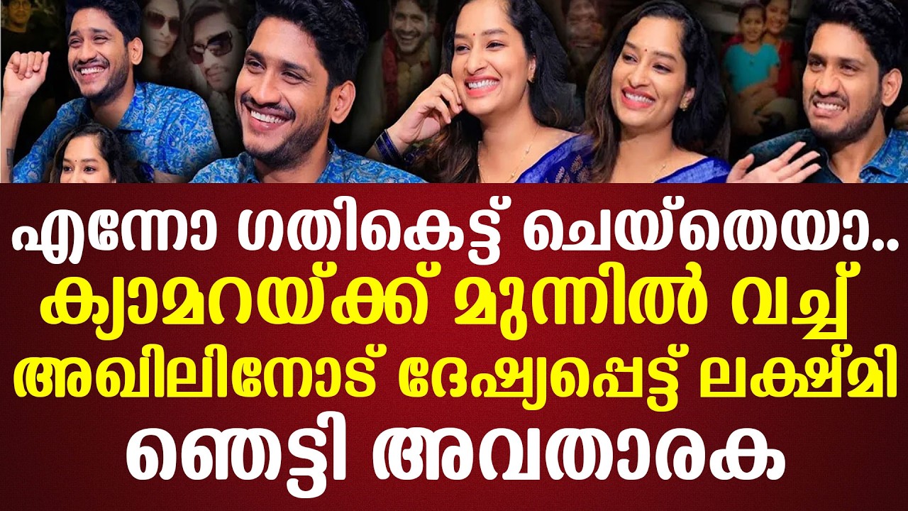 എന്നോ ഗതികെട്ട് ചെയ്‌തെയാ..ക്യാമറയ്ക്ക് മുന്നില്‍ വച്ച് അഖിലിനോട് ദേഷ്യപ്പെട്ട് ലക്ഷ്മിഞെട്ടി അവതാരക