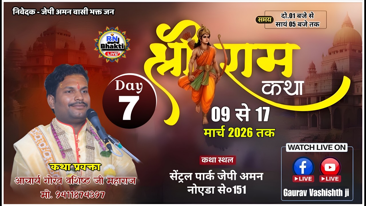 LIVE 🔴DAY-7 ! SHRI RAM KATHA GAURAV VASHISHTH JI MAHARAJ- STHAN - सेंट्रलपार्क जेपी अमन नोएडा से०151