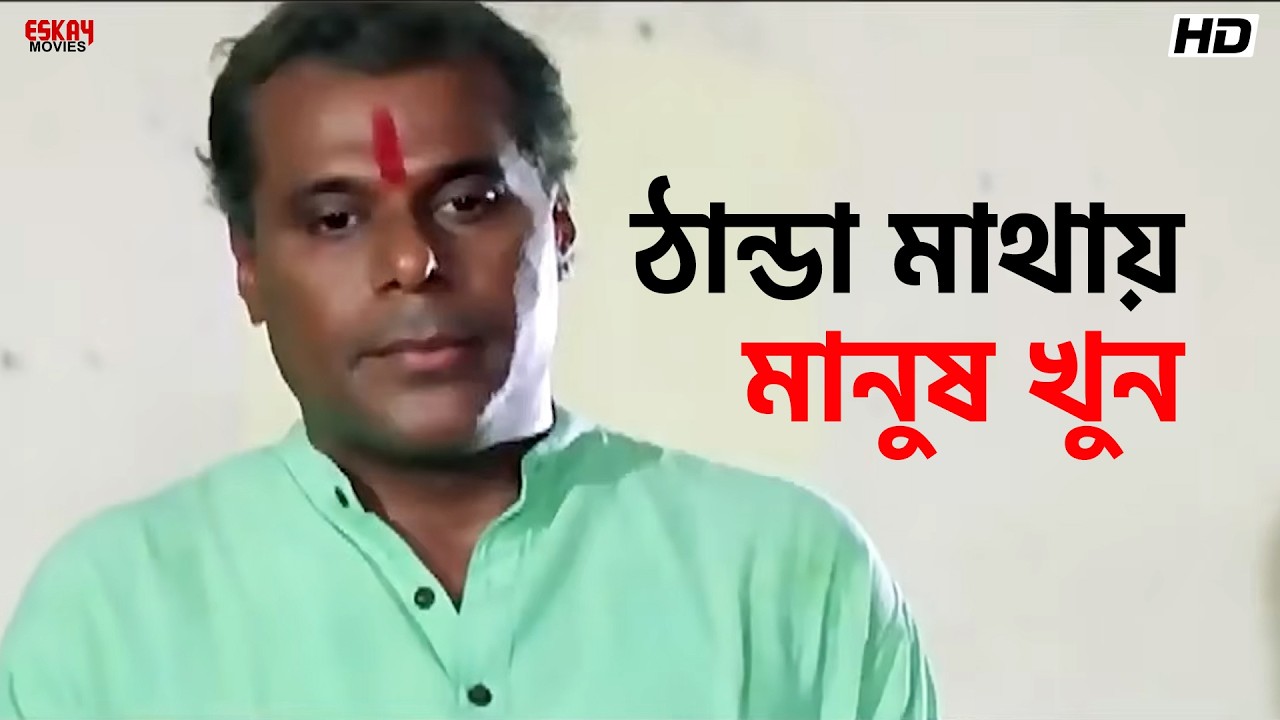 ঠান্ডা মাথায় মানুষ খুন | Prosenjit, Anu Choudhury | Asish Vidyarthi | Kali Sankar | Eskay Movies