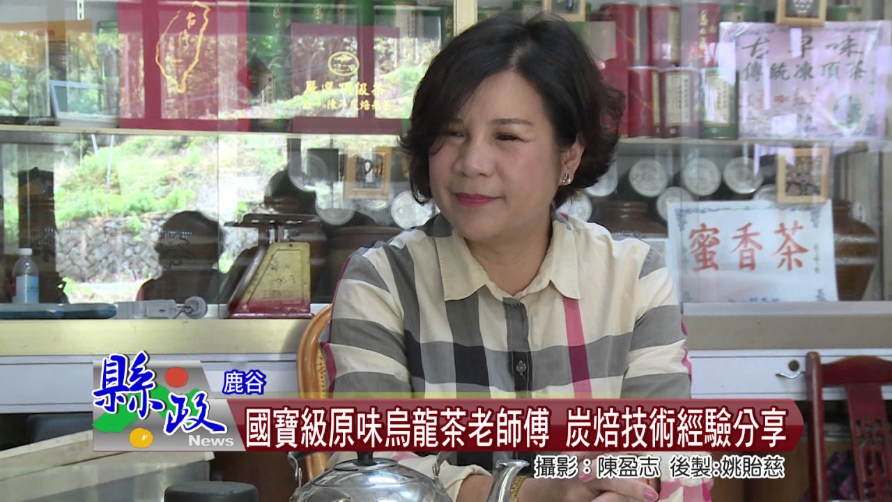 國寶級原味烏龍茶老師傅 炭焙技術經驗分享