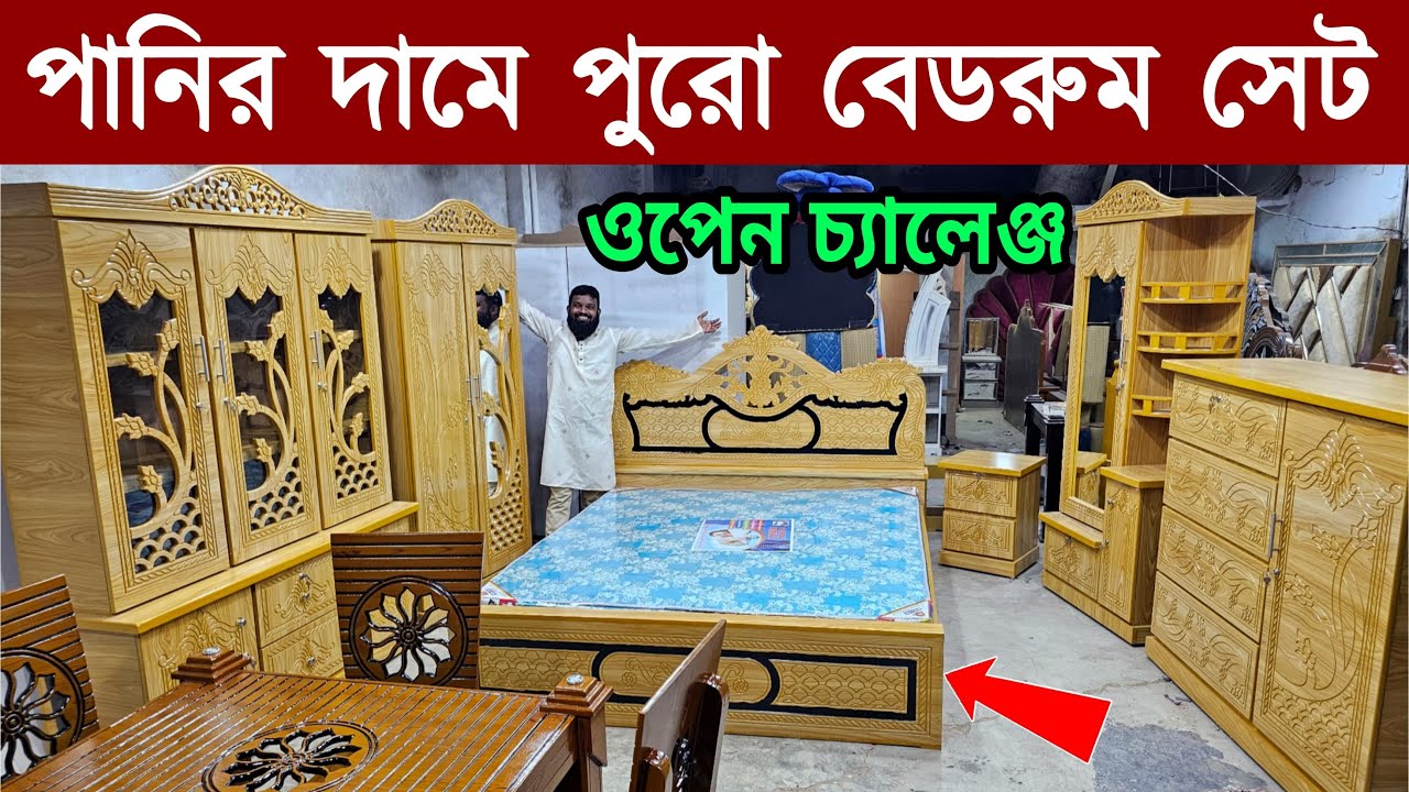 পাইকারি দামে ফার্নিচার সেট কিনুন // সাথে ডেলিভারি ফ্রি // Furniture Set Wholesale Market Price