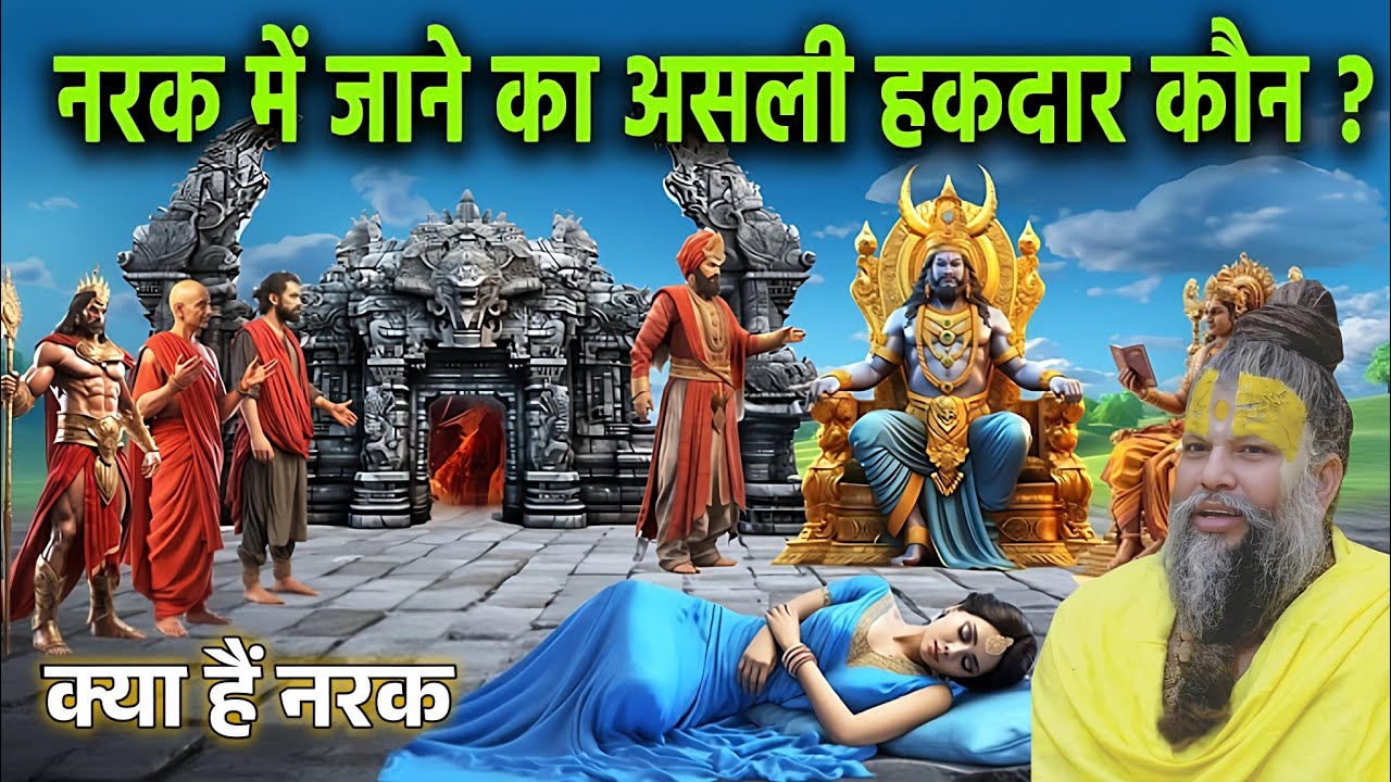 स्वर्ग और नरक जाने का असली हकदार कौन होता है भगवान विष्णु ने बताई सच्चाई| जानी ये क्या होता है नरक |