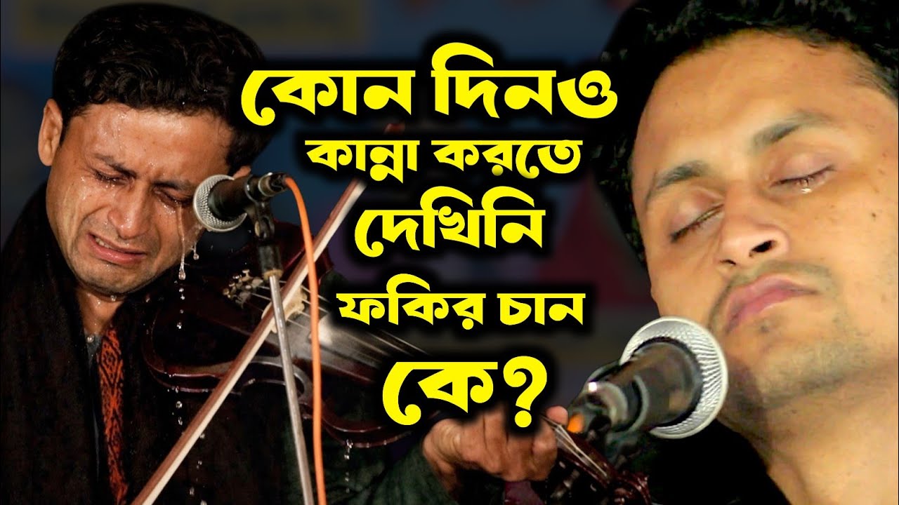 কোন দিন এতো কান্না করতে দেখিনি ফকির চান কে | বনের পাখি উড়া যাও রে | সুনিল কর্মকারের গানে কান্নার ঢলে
