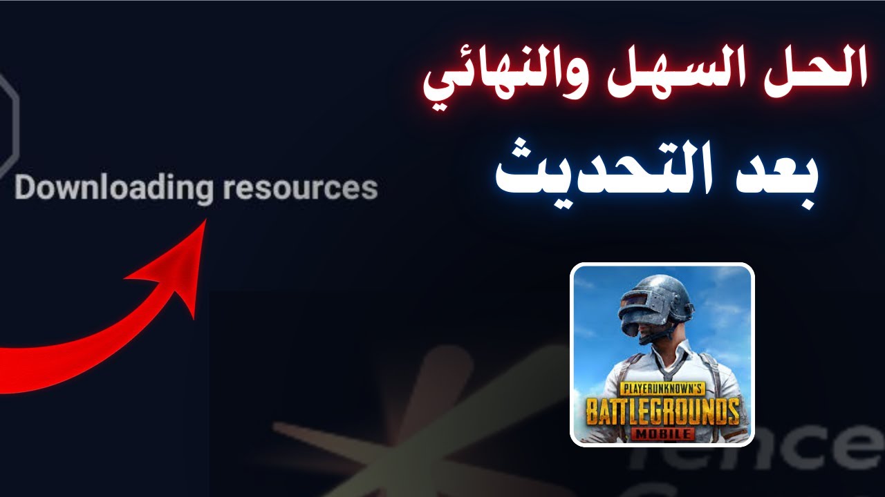 حل مشكلة downloading resources ✅ في ببجي موبايل