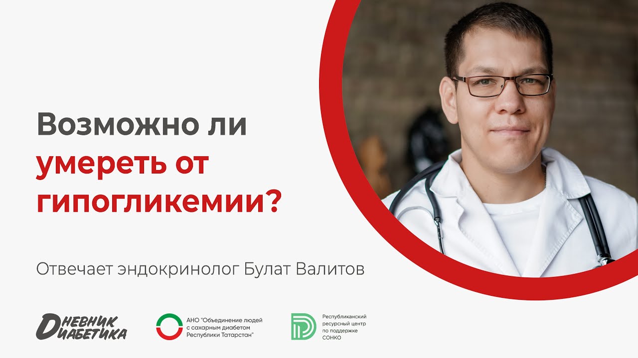 Можно ли умереть от гипогликемии? | Эндокринолог Булат Валитов