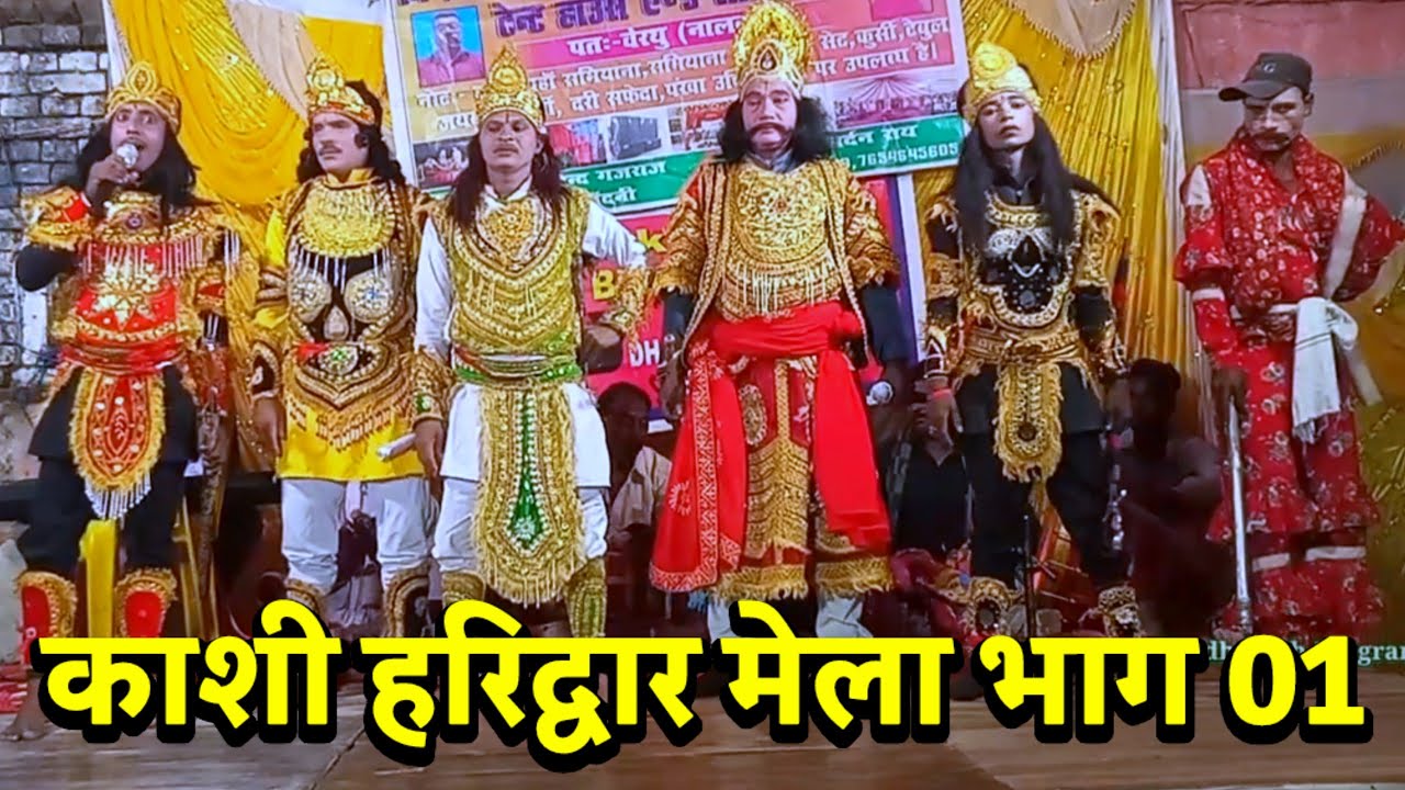 काशी हरिद्वार मेला { भाग 01 } videshiya nach program ~ Janardhan Rai 9262925699 ~ bidesiya nach ~