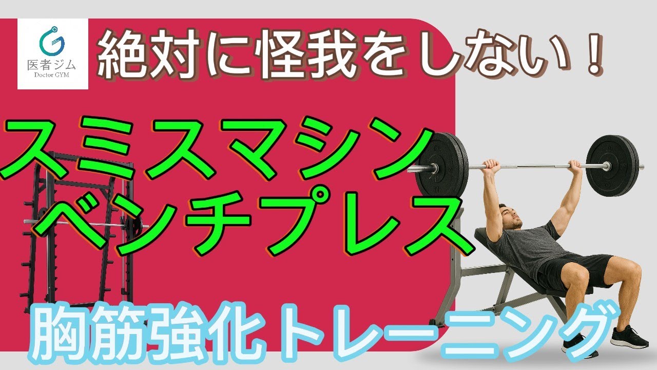 【胸を安全に鍛える】スミスマシンベンチプレスの正しいやり方｜医師＆健康運動指導士監修
