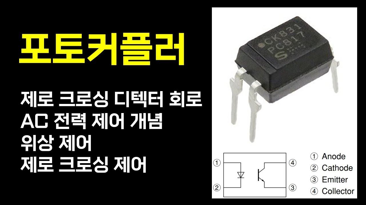 제로 크로싱 디텍터 회로의 동작과 AC 전력 제어의 응용 (위상 제어/제로 크로싱 제어)