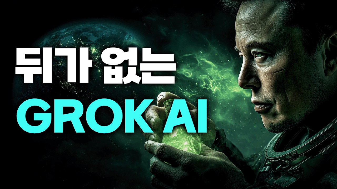 이게 무료라고? '검열 없는' AI 영상 생생 모델, 그록 4 사용법 총정리