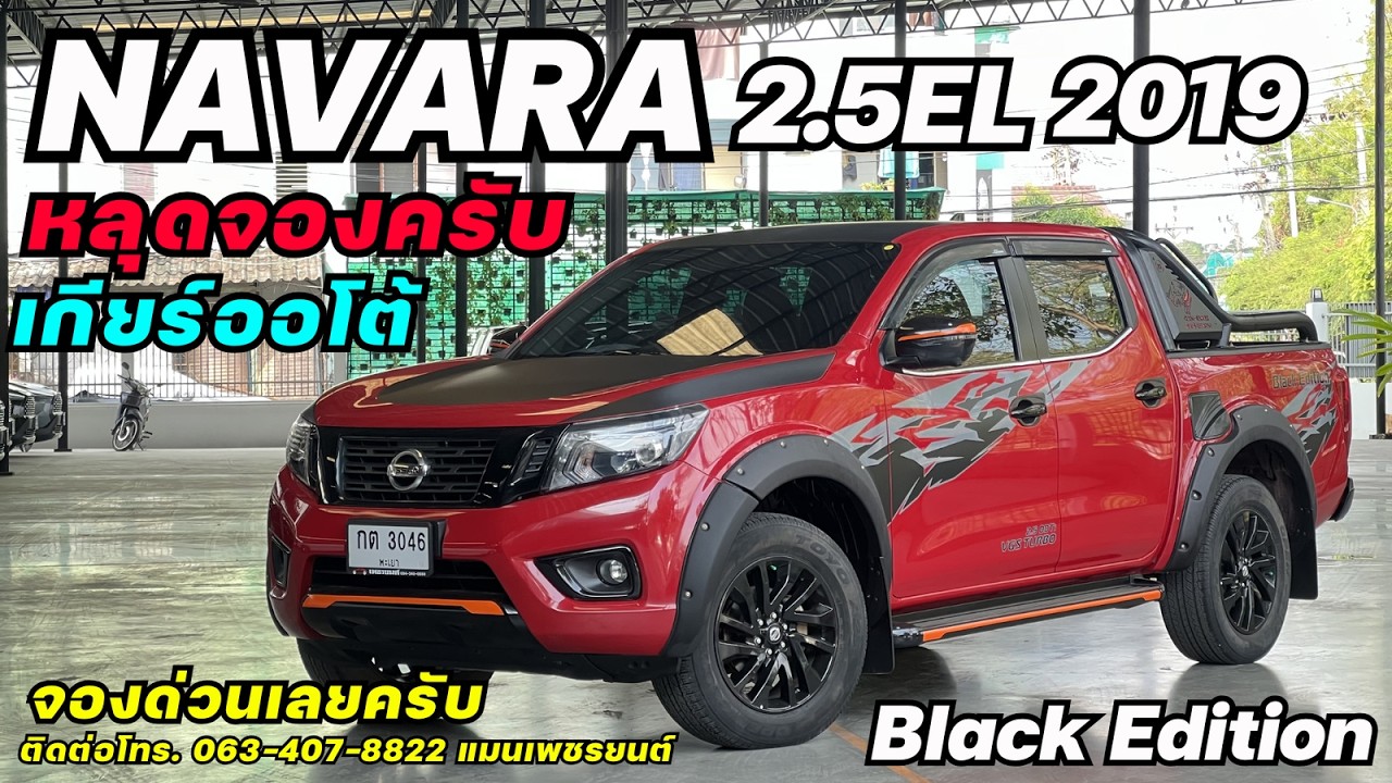 หลุดจองติดต่อมาด่วนเลยครับ NAVARA 2.5EL BlackEdition 2019 #navaraมือสอง  #กระบะมือสอง #นาวาร่ามือสอง