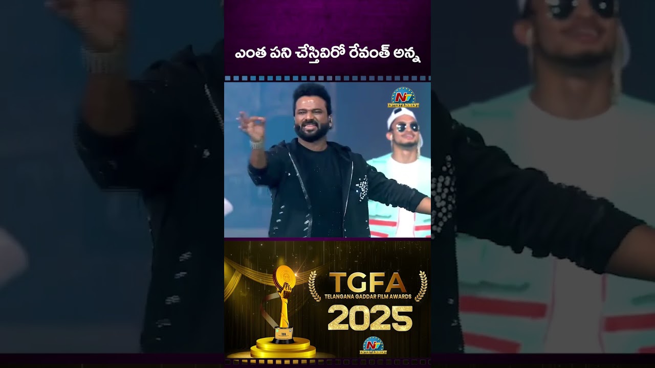 ఎంత పని చేస్తివిరో రేవంత్ అన్న| DSP | CM Revanth Reddy | TGFA2025 | NTV ENT