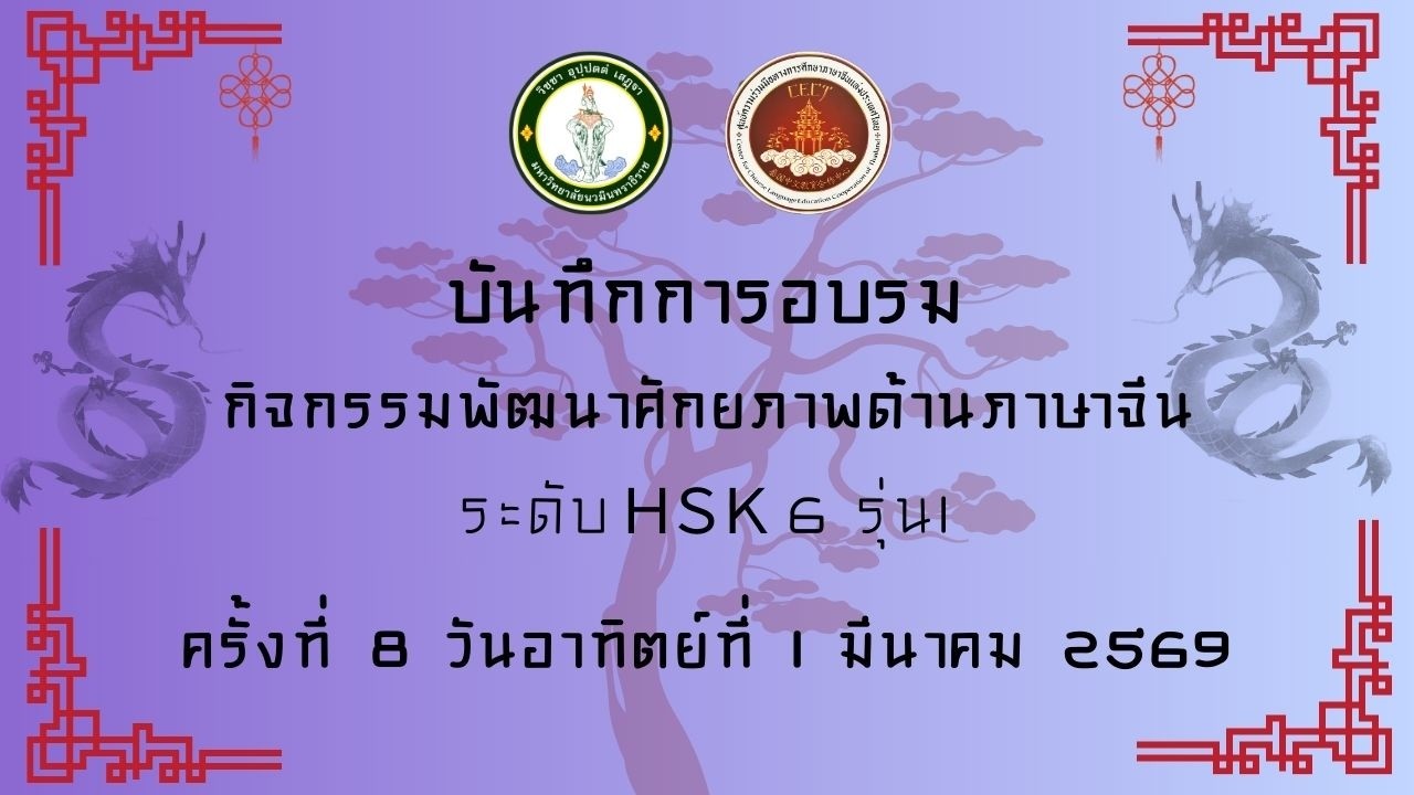 บันทึกการอบรมกิจกรรมพัฒนาศักยภาพด้านภาษาจีน ระดับ HSK6 รุ่น 1 ครั้งที่ 8 วันที่ 1 มีนาคม 2569
