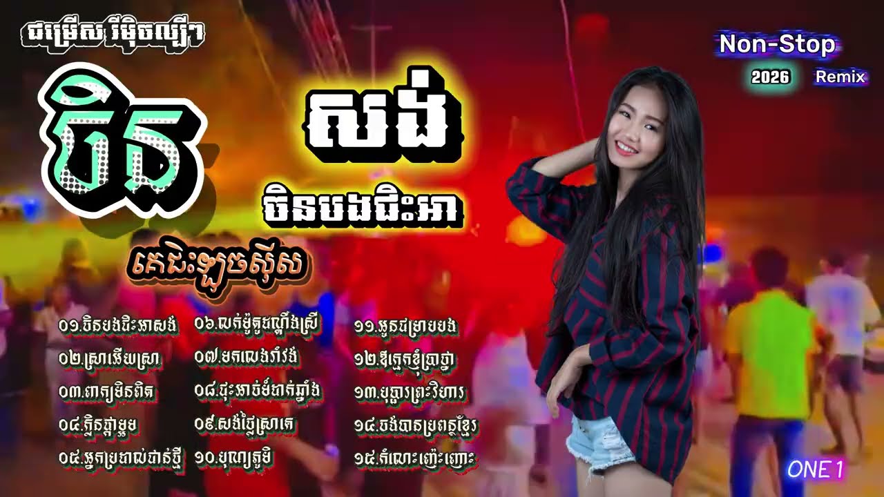 Remix Non-Stop 2026 - Collection Remix 2026 -បទផ្ទុះខ្លាំងក្នុងTik_Tok - ចង្វាក់រាំដើរ-DeeJayz DaRa