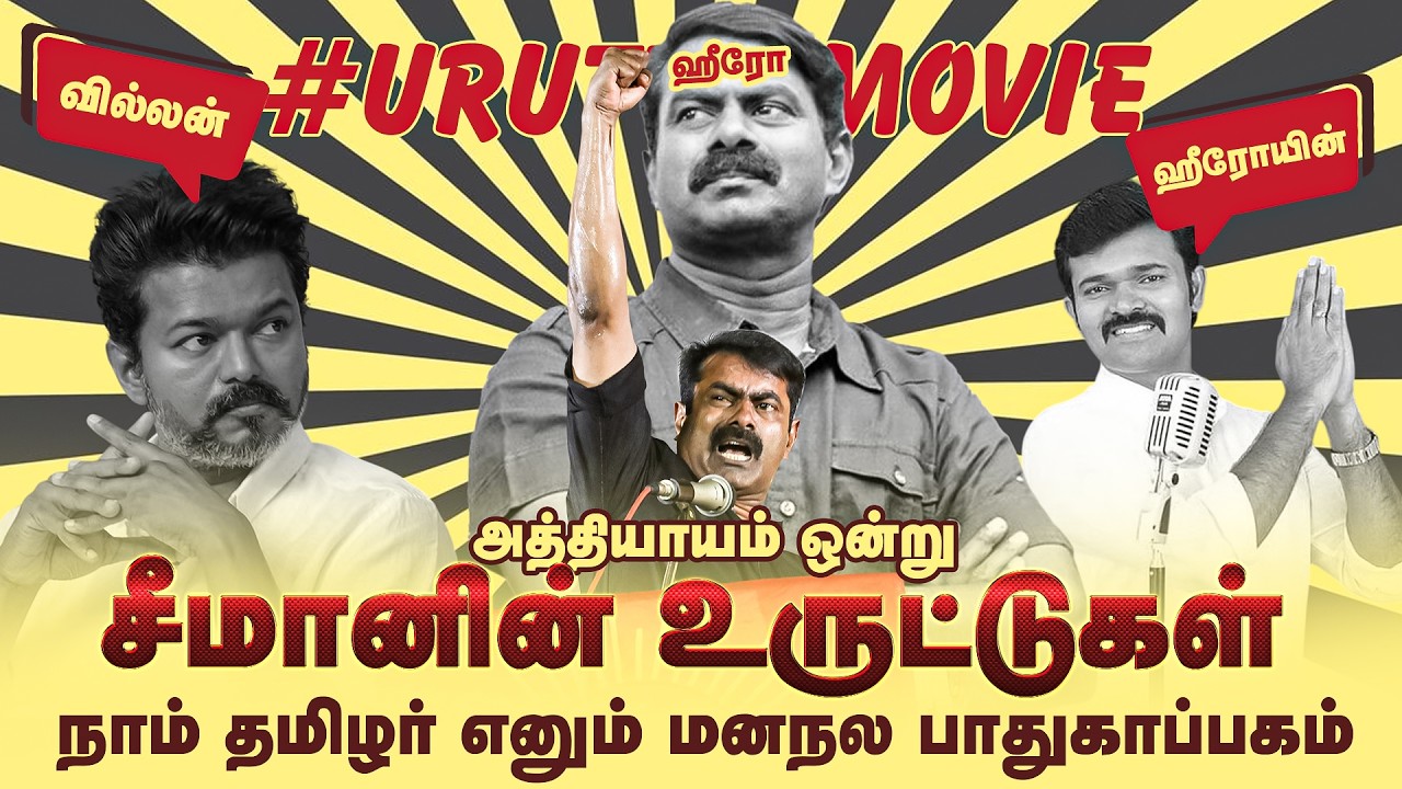 நாம் தமிழர் எனும் “Compound சுவர் இல்லாத Mental Hospital” Full movie| Uncut version #seeman #saattai
