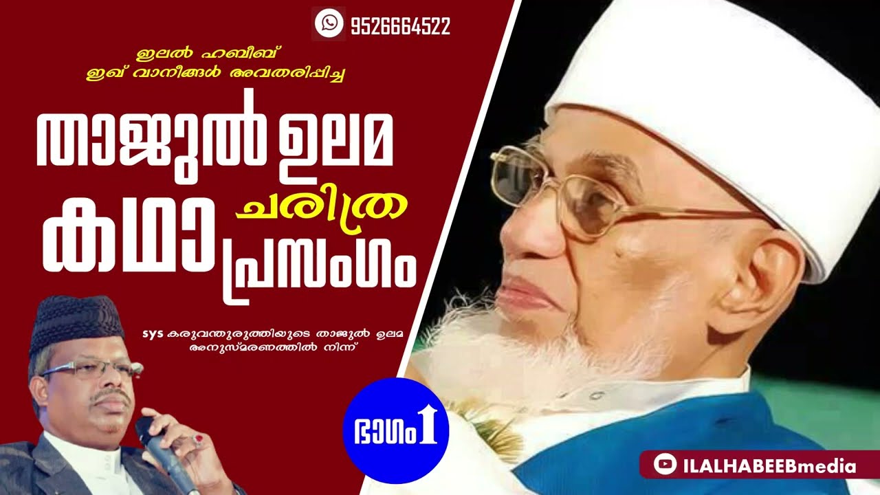 ഉള്ളാൾ തങ്ങൾ എന്ന ചരിത്ര പുരുഷൻ... പാടിപ്പറഞ് ഹംസ മഹ്മൂദി...Hamza mahmoodi about thajul ulama