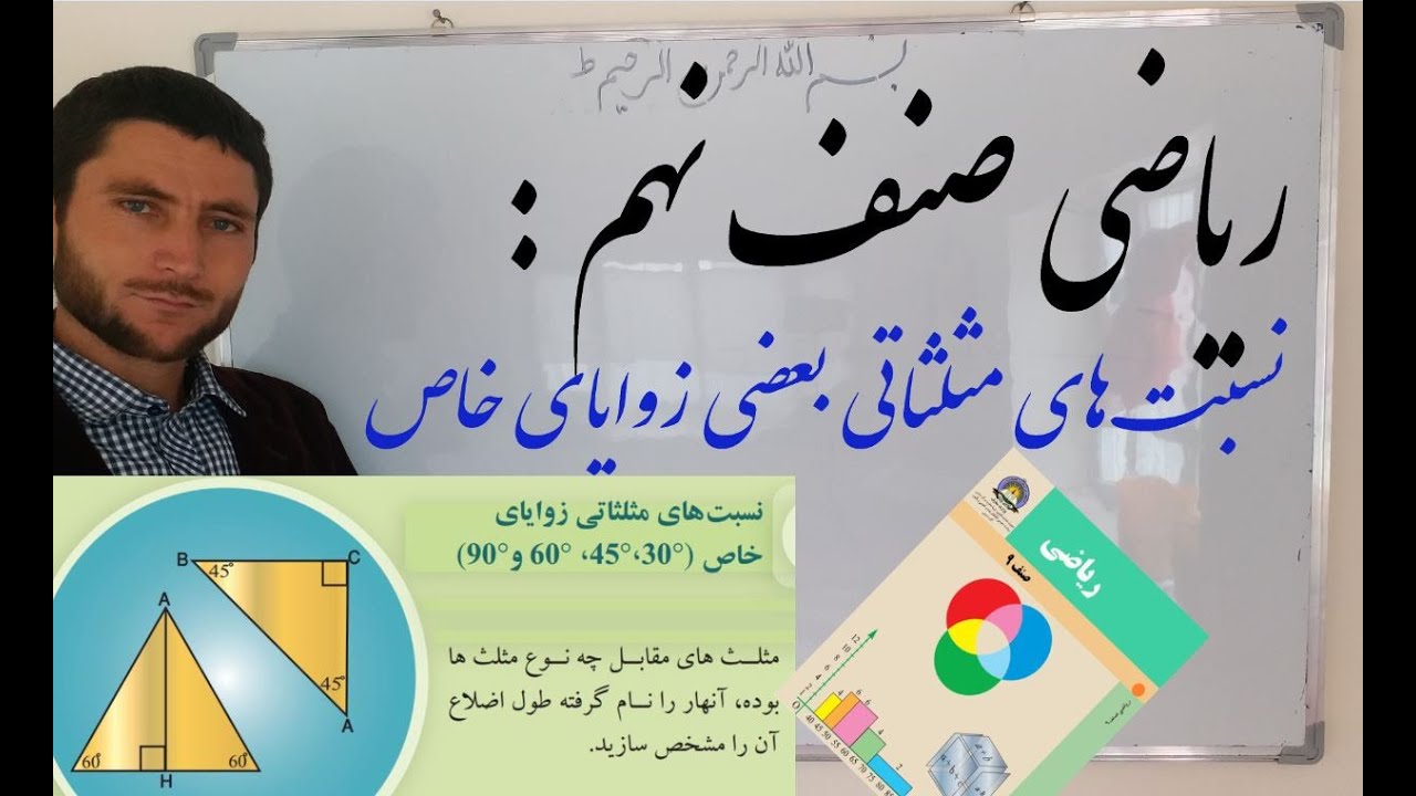 ریاضی صنف نهم: نسبت های مثلثاتی
