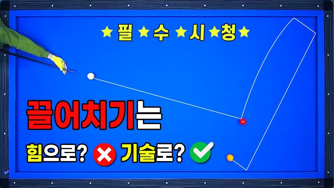 [빡태의 꿀팁레슨12편] 끌어치기가 부담스러우신분 또는 힘으로만 끌어치시는 분들 진짜 필수 시청 !!