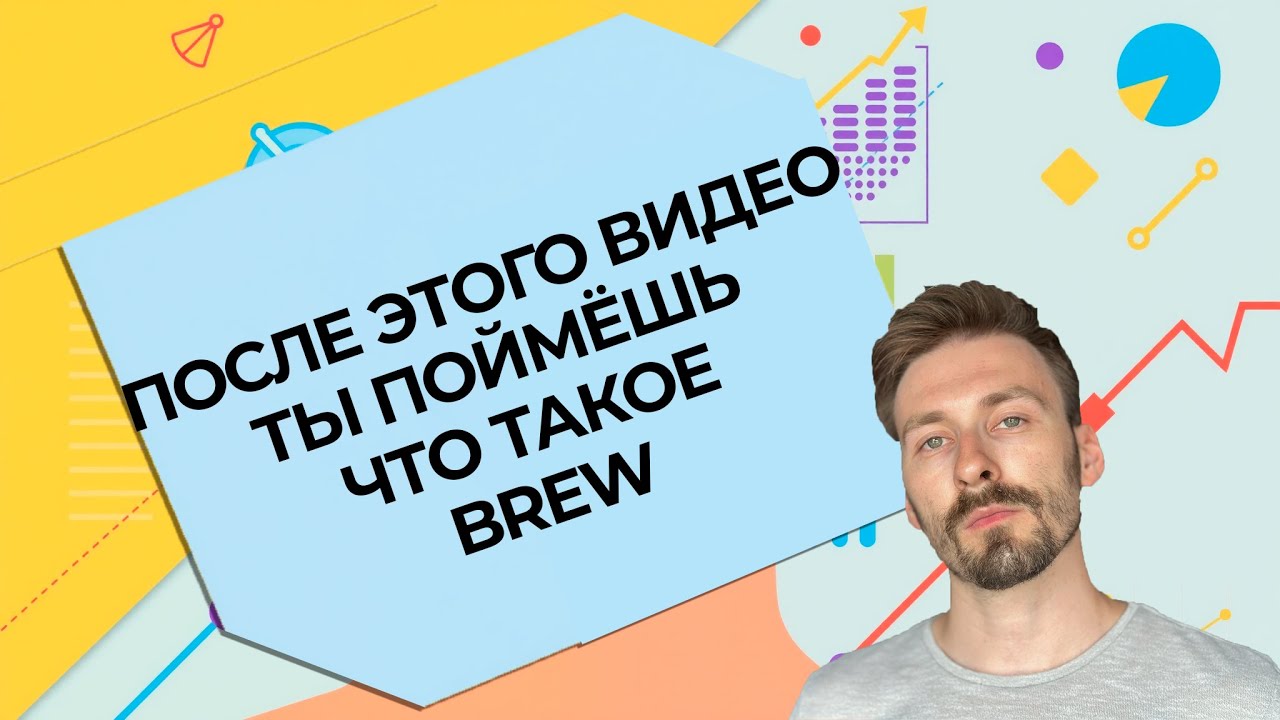 Как работать с пакетным менеджером Brew / How to work with the Brew Package Manager