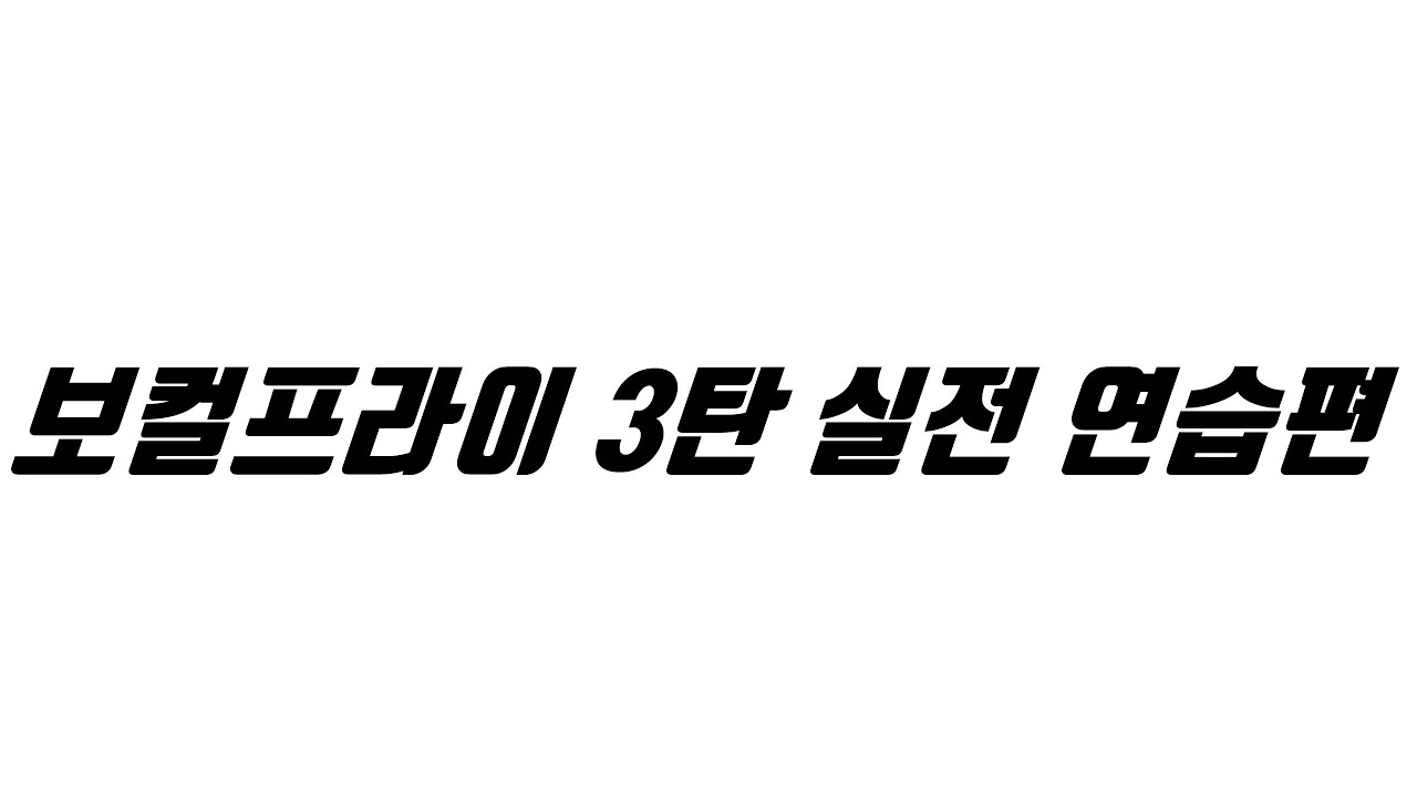 보컬프라이 3탄 실전 고음 연습편 (감동쌤이 직접 연습하는 모습을 보여주는)