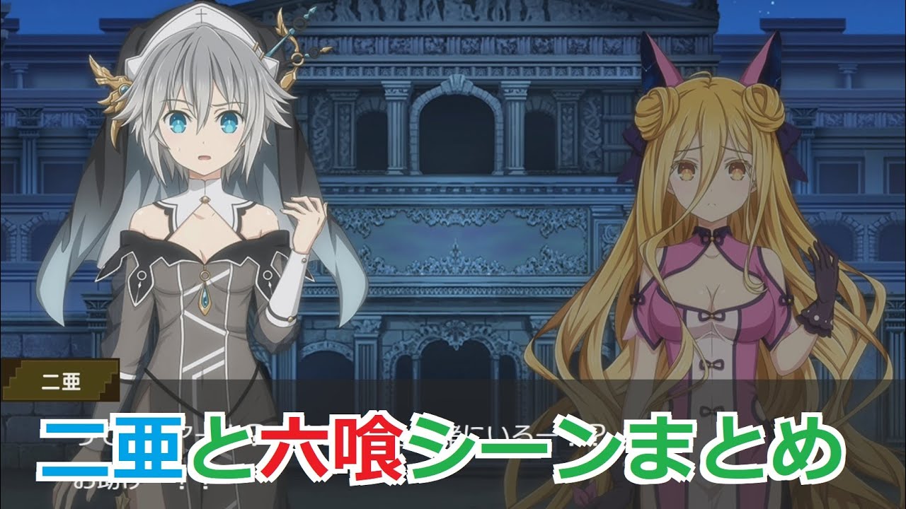 【ダンメモ】 二亜と六喰の面白いシーンまとめ 【デアラⅣコラボ】【面白いシーン#6】