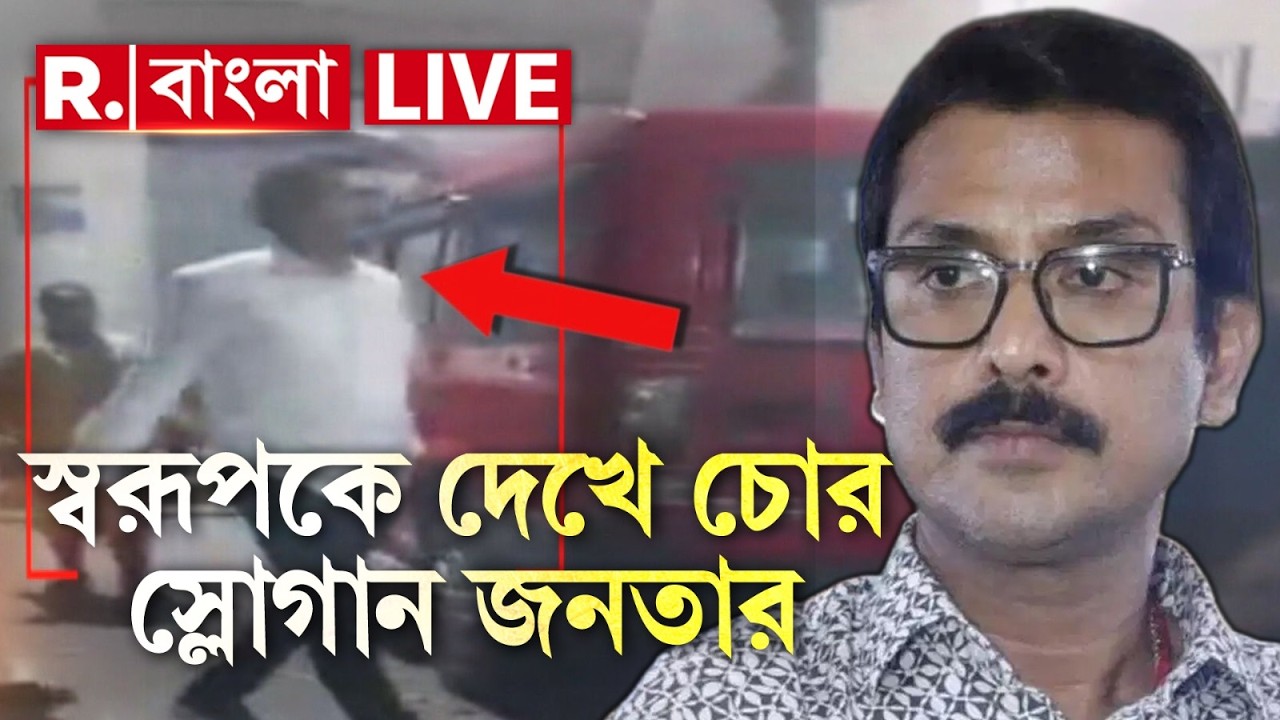 Swarup Biswas Arrest News LIVE | গ্রেফতার TMC নেতা স্বরূপ বিশ্বাস। স্বরূপকে দেখে চোর স্লোগান আমজনতার