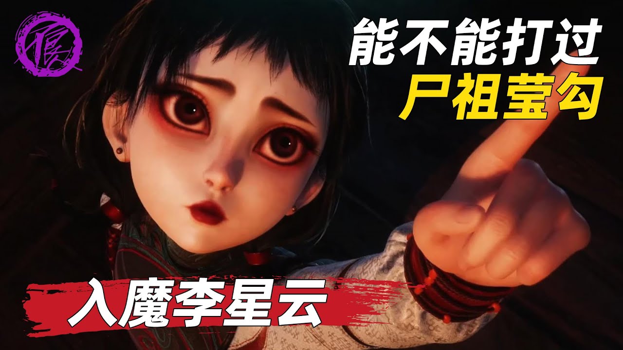 【画江湖不良人中】入魔的李星云能否打败玄冥教尸祖莹勾呢？