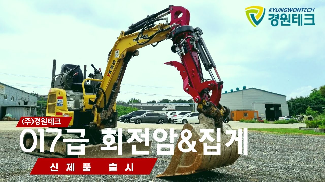 [경원테크]경원 017 회전암&독수리 집게 출시! 스펙 한번 보시죠!