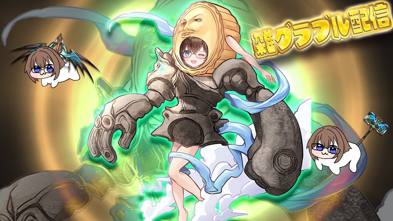 【グラブル】ヴェルサシア参加型！～リハビリと新編成練習【gbf】