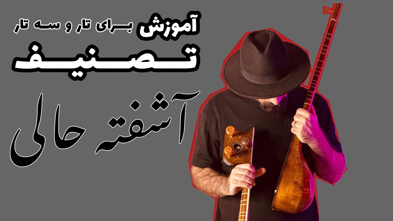 آشفته حالی | آموزش آهنگ آشفته حالی از بانو دلکش | آشفته حالی شکیلا | آشفته حالی علیرضا افتخاری