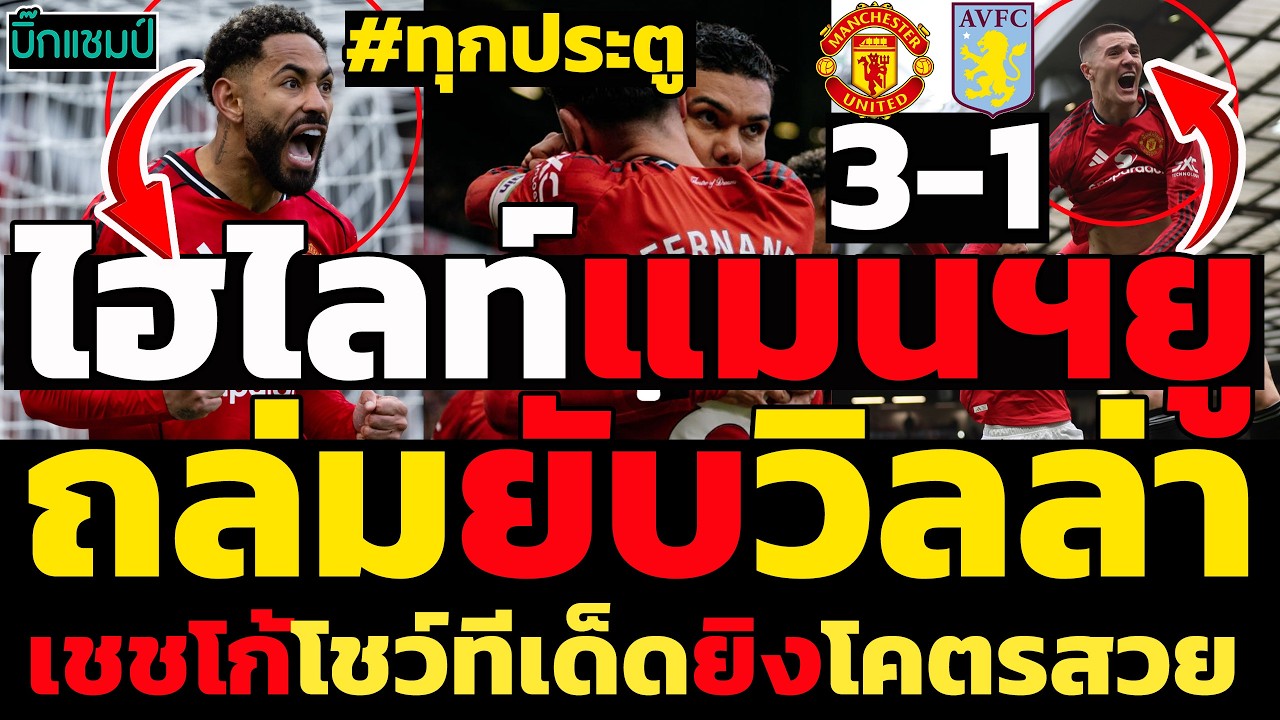 ไฮไลท์พรีเมียร์ลีก แมนเชสเตอร์ ยูไนเต็ด 3-1 แอสตัน วิลล่า  (15-03-26) ครบทุกประตู(มีคลิป)