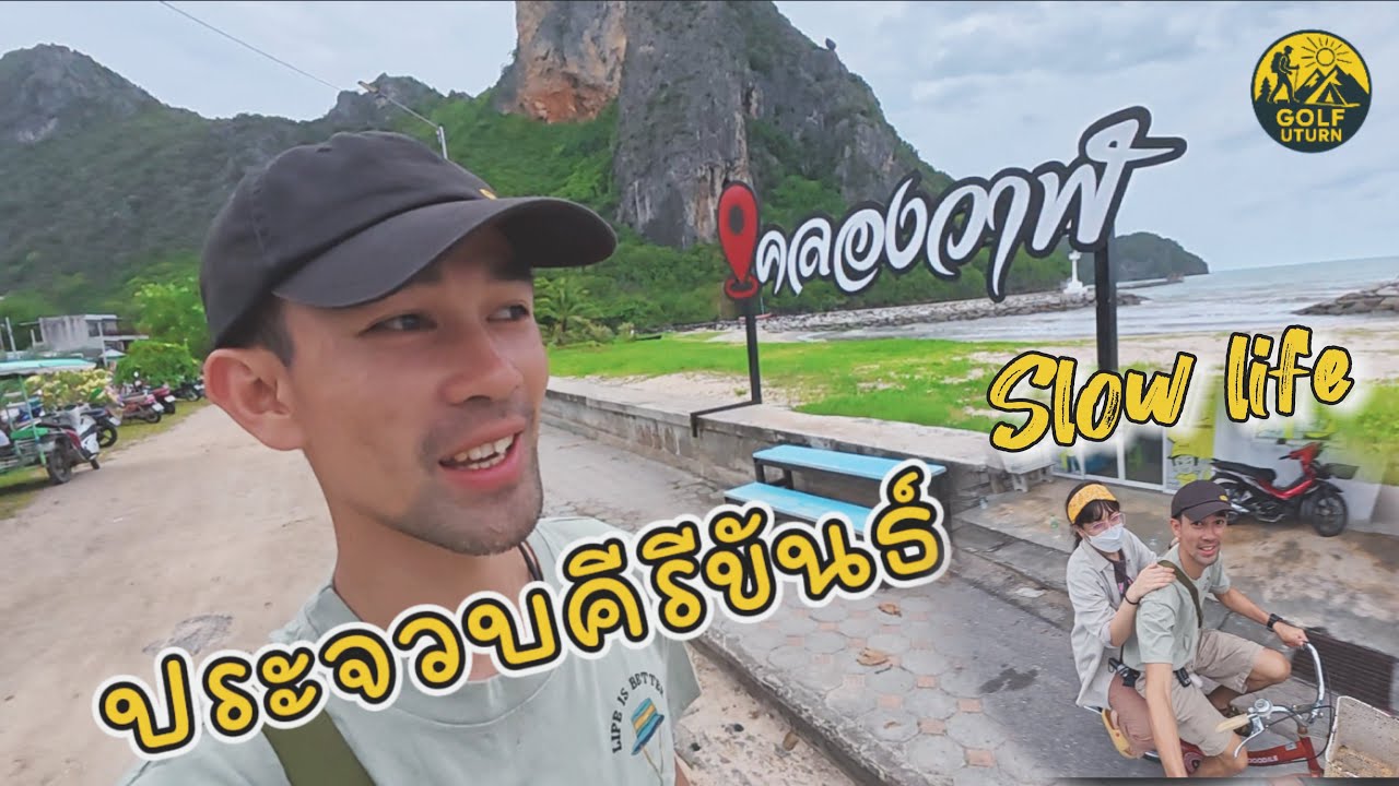 คลองวาฬ ประจวบคีรีขันธ์ 
