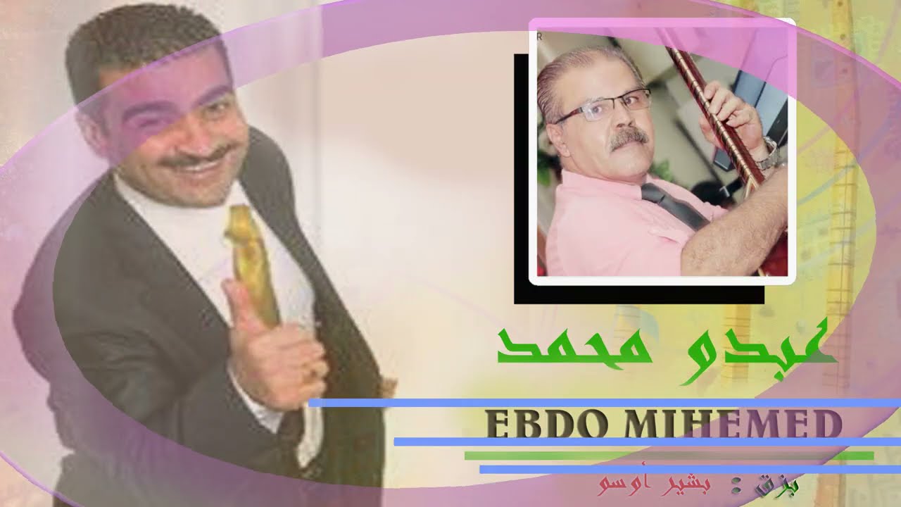 عبدو محمد لباكه دسماليه  Ebdo Mihemed Li Baka Desmalê