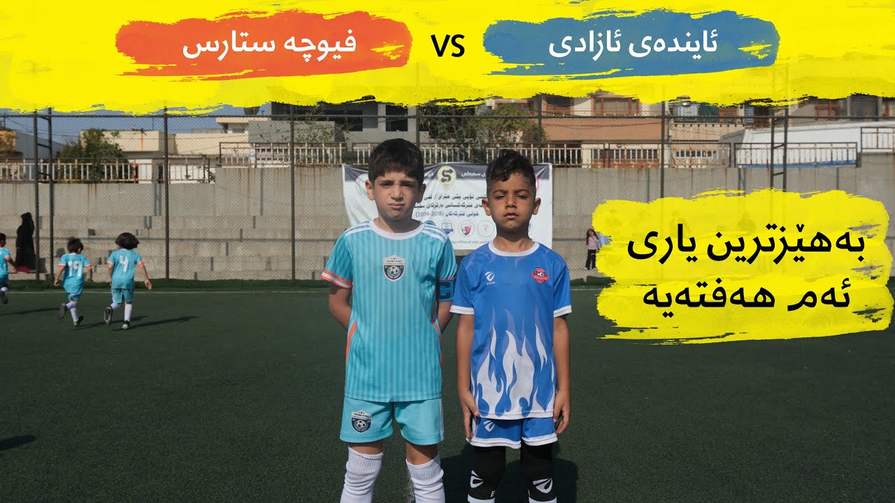 فێرگەی فیوچە ستارس بەرامبەر فێرگەی ئایندەی ئازادی