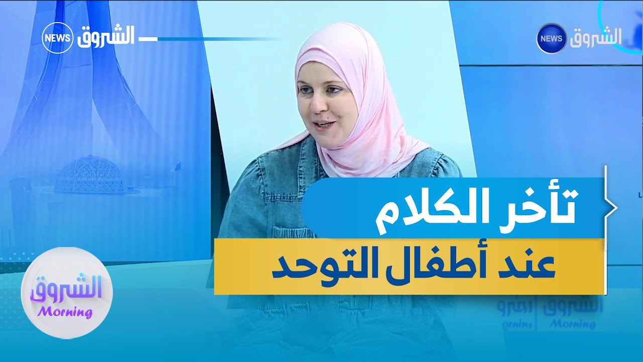 لماذا لا يتمكن كل أطفال التوحد من الكلام؟