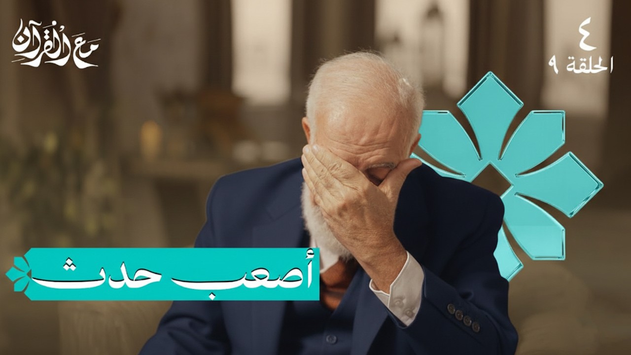 برنامج مع القرآن (4) | موقف صعب أبكى الشيخ طوال الحلقة / د.عمر عبد الكافي