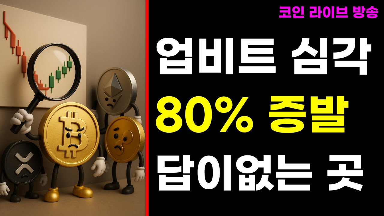 업비트에서 떠나세요 l 업비트가 3가지 잘못을 저지르고 있습니다 (25.11.09.)