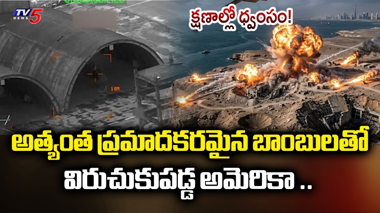 క్షణాల్లో ధ్వంసం!  US Uses Bunker Buster Bombs on Iran Near Strait of Hormuz | TV5 News