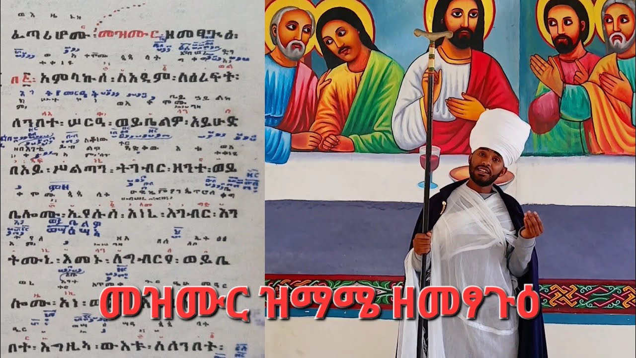 መዝሙር ዝማሜ ዘመፃጉዕ አምላኩሰ ለአዳም